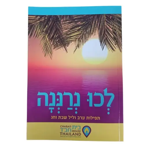 [JDC-0184] Lechu Neranena - Blessing for Shabbat and Holidays