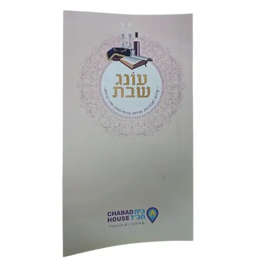 [JDC-0185] עונג שבת 1 יחידה